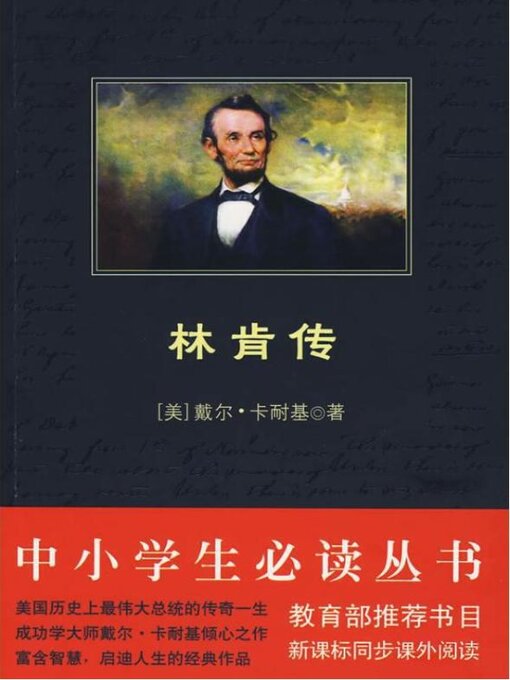 Cover image for 林肯传（中小学生必读丛书）